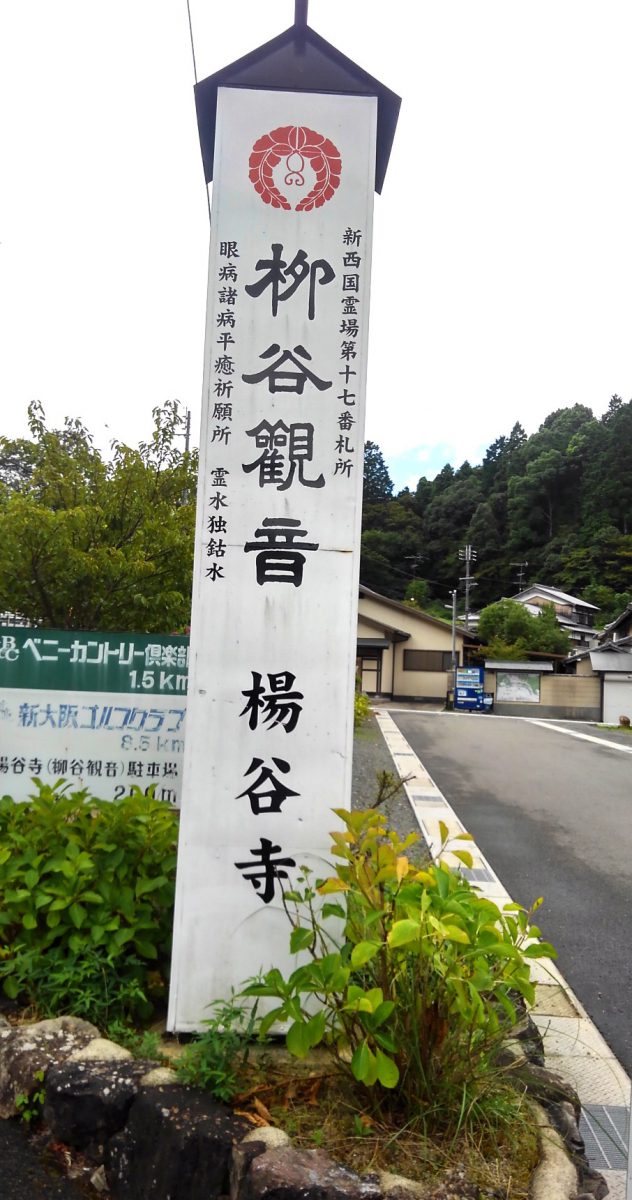 眼にご利益のある神社仏閣 京都 柳谷寺 メガネのなかむら