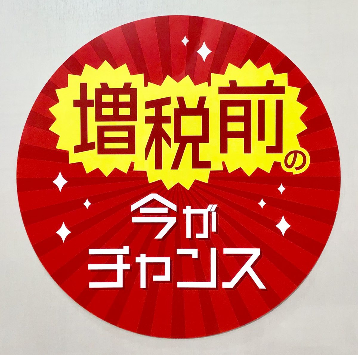 ららぽーと横浜店 増税前のチャンスセール のお話 メガネのなかむら