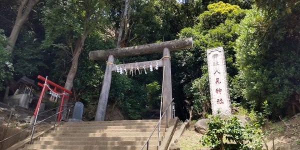 人見神社